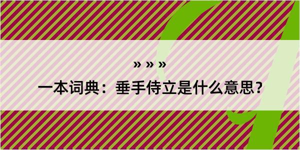 一本词典：垂手侍立是什么意思？