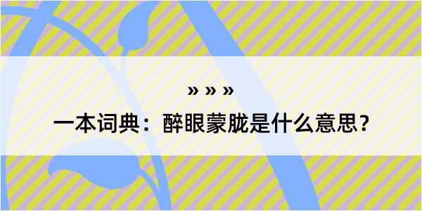 一本词典：醉眼蒙胧是什么意思？