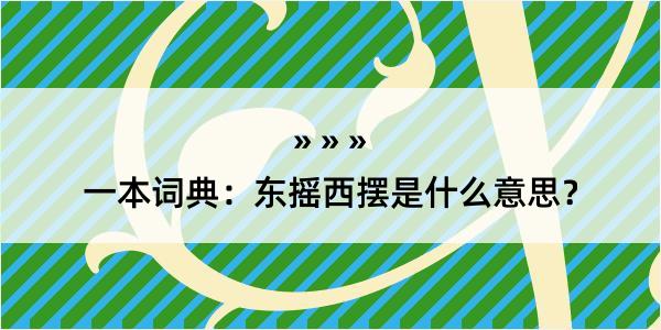 一本词典：东摇西摆是什么意思？