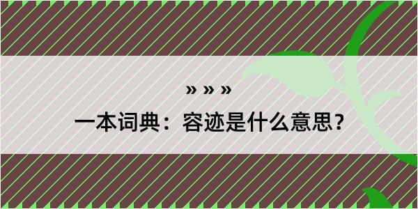 一本词典：容迹是什么意思？