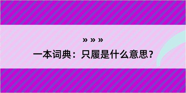 一本词典：只履是什么意思？