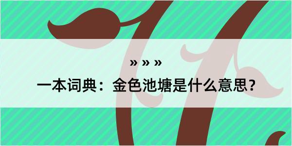 一本词典：金色池塘是什么意思？