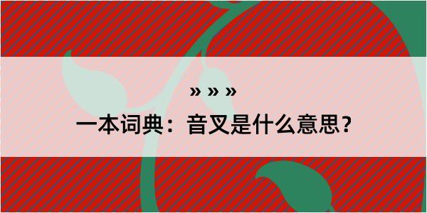 一本词典：音叉是什么意思？