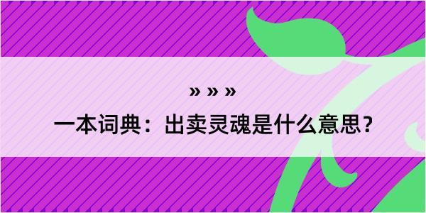 一本词典：出卖灵魂是什么意思？