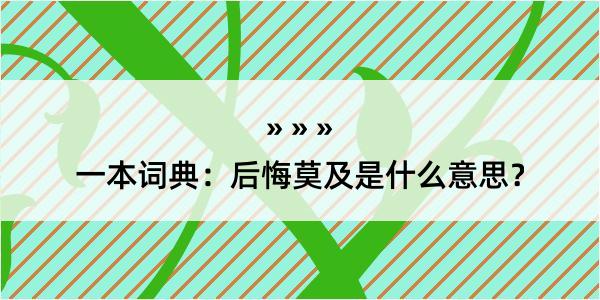 一本词典：后悔莫及是什么意思？