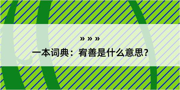 一本词典：宥善是什么意思？