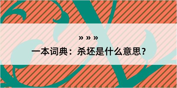 一本词典：杀坯是什么意思？