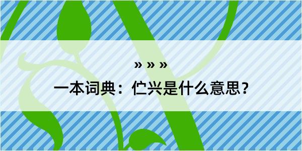 一本词典：伫兴是什么意思？