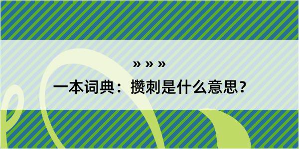 一本词典：攒刺是什么意思？