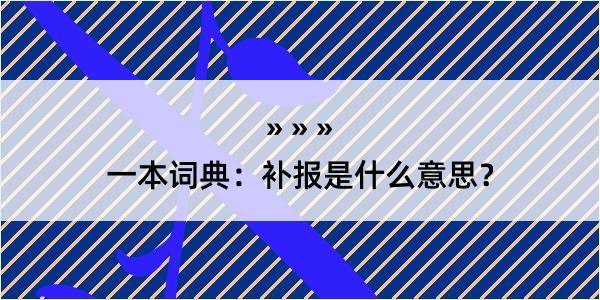 一本词典：补报是什么意思？