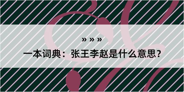 一本词典：张王李赵是什么意思？