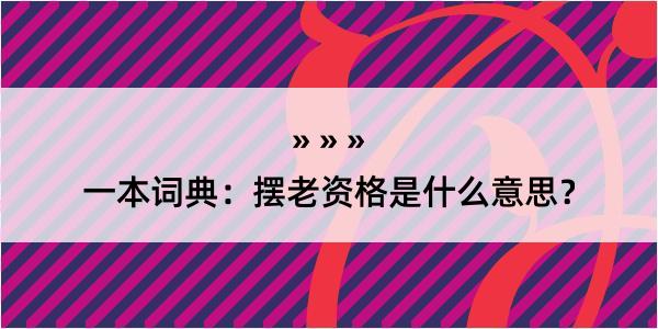 一本词典：摆老资格是什么意思？