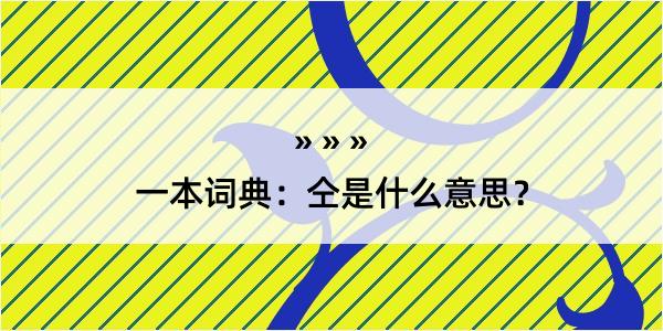 一本词典：仝是什么意思？