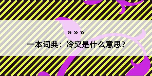 一本词典：冷突是什么意思？