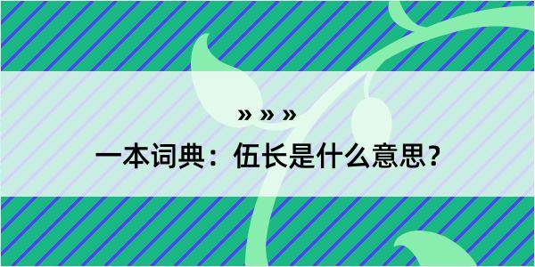 一本词典：伍长是什么意思？