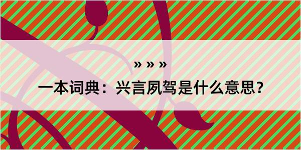 一本词典：兴言夙驾是什么意思？