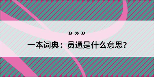 一本词典：员通是什么意思？