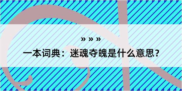 一本词典：迷魂夺魄是什么意思？