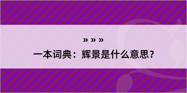 一本词典：辉景是什么意思？