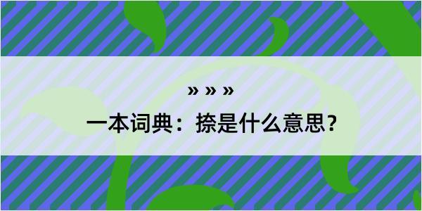 一本词典：捺是什么意思？