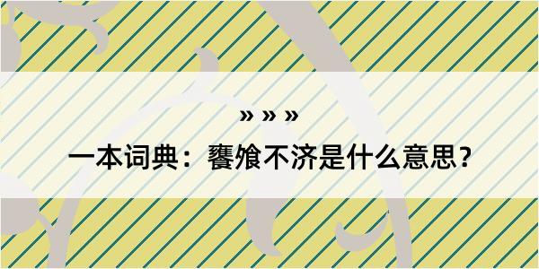 一本词典：饔飧不济是什么意思？