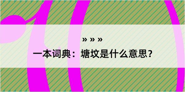 一本词典：塘坟是什么意思？