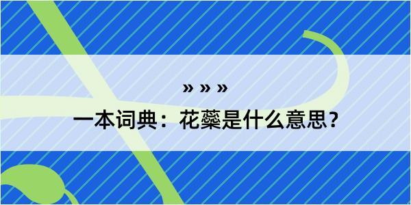 一本词典：花蘂是什么意思？