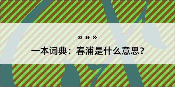 一本词典：春浦是什么意思？