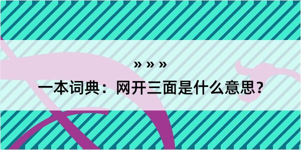 一本词典：网开三面是什么意思？