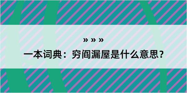 一本词典：穷阎漏屋是什么意思？