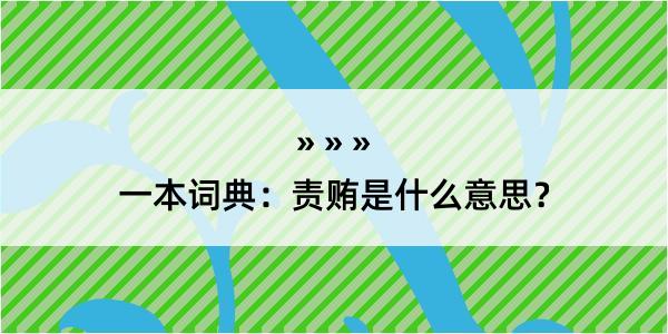 一本词典：责贿是什么意思？