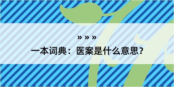 一本词典：医案是什么意思？