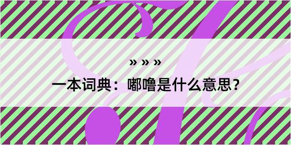 一本词典：嘟噜是什么意思？