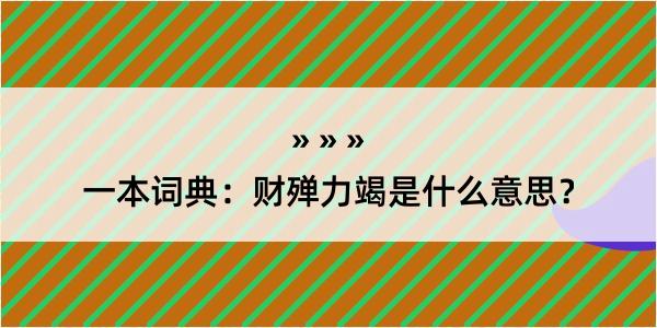 一本词典：财殚力竭是什么意思？