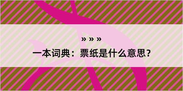 一本词典：票纸是什么意思？