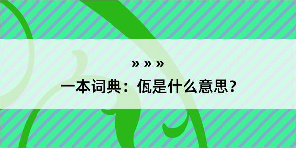 一本词典：佤是什么意思？