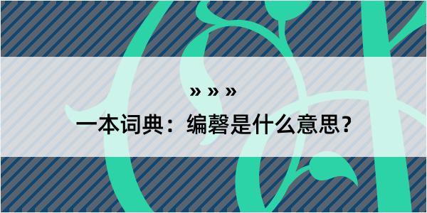 一本词典：编磬是什么意思？