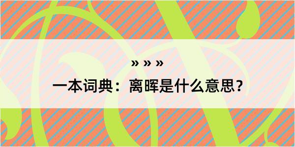 一本词典：离晖是什么意思？