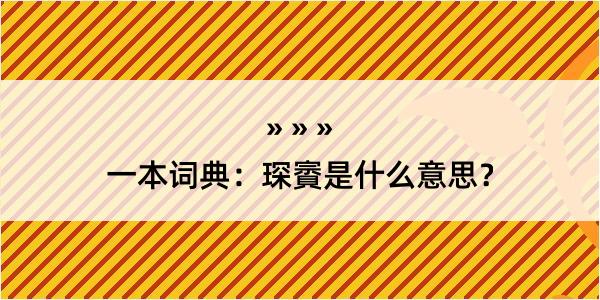 一本词典：琛賨是什么意思？