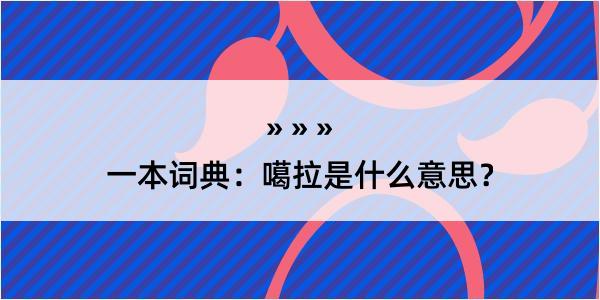 一本词典：噶拉是什么意思？