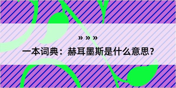 一本词典：赫耳墨斯是什么意思？