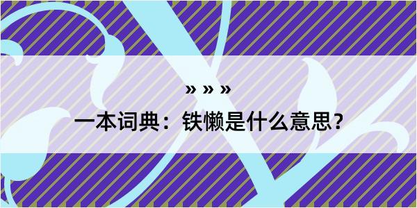 一本词典：铁懒是什么意思？