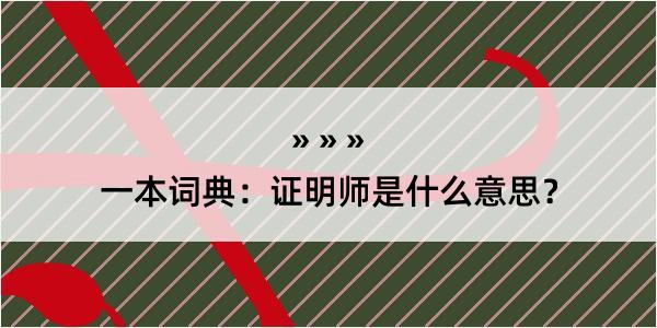 一本词典：证明师是什么意思？