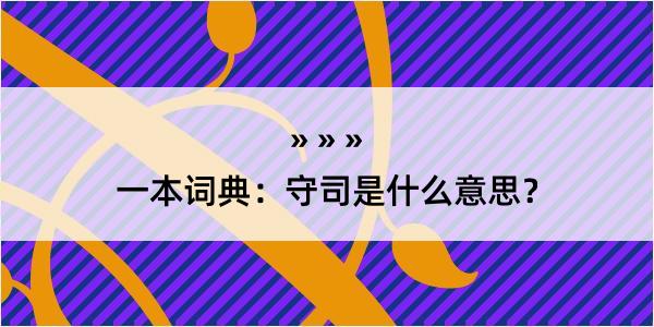 一本词典：守司是什么意思？