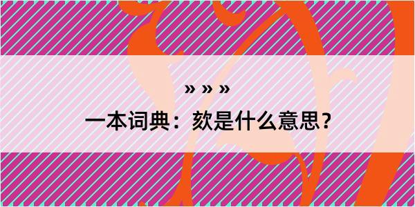 一本词典：欬是什么意思？