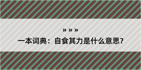 一本词典：自食其力是什么意思？