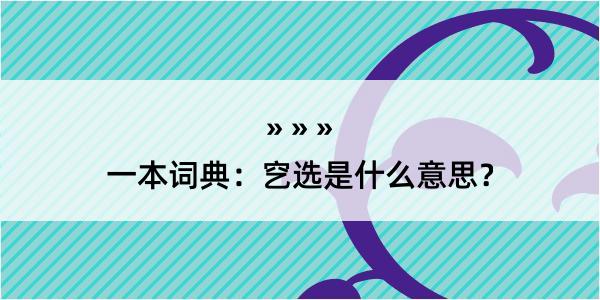 一本词典：穵选是什么意思？