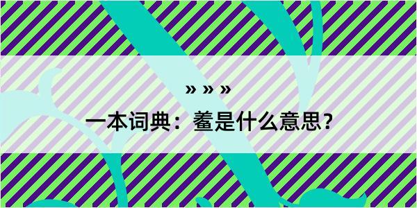 一本词典：鲝是什么意思？