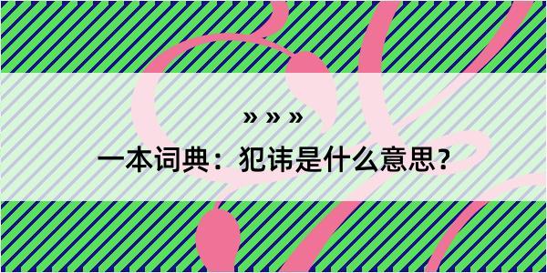 一本词典：犯讳是什么意思？