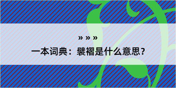 一本词典：襞褶是什么意思？